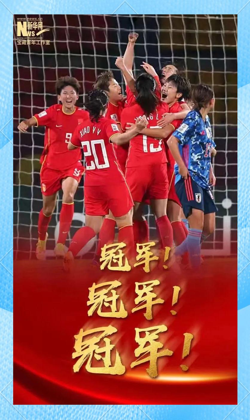 中国女足再次夺冠,告诉世界我们的实力! 中国女足再次夺冠,告诉世界我们的实力!